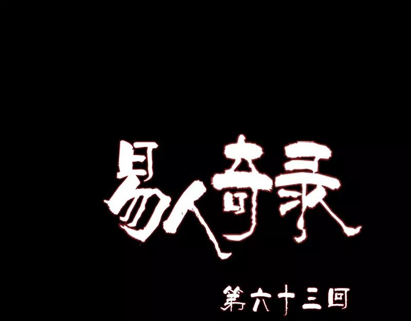 🍜易人奇录 第63话 凶刹女 第1页