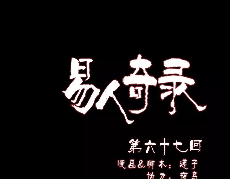 🍜易人奇录 第67话 易人 第1页