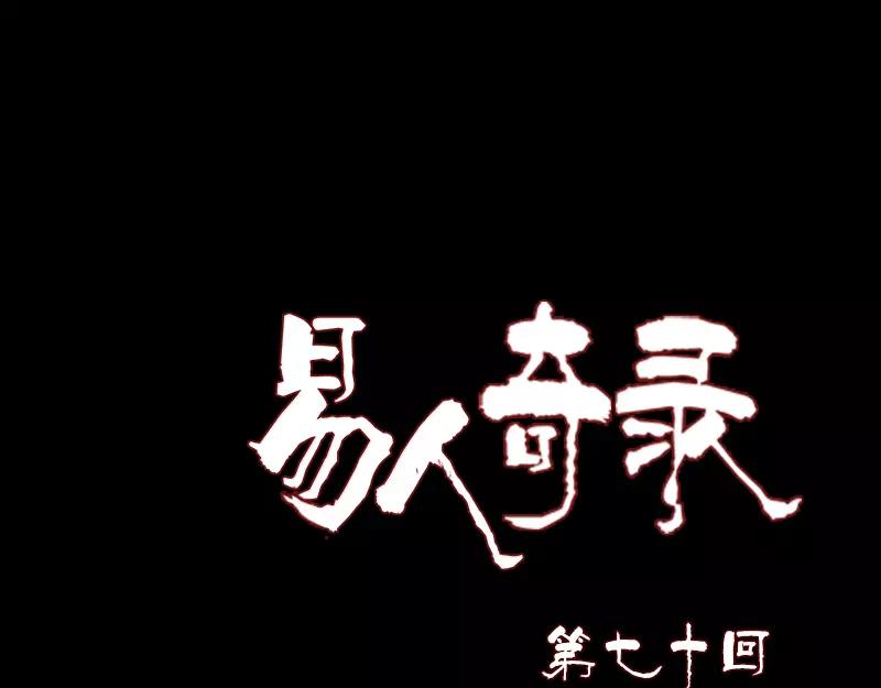 🍜易人奇录 第70话 风水大会 第1页