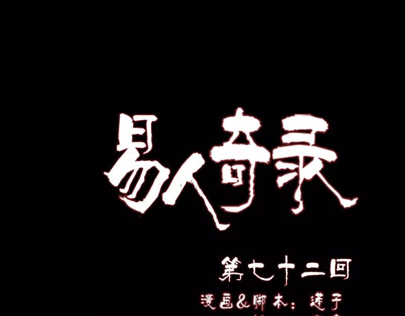 🍜易人奇录 第72话 用实力说话 第1页