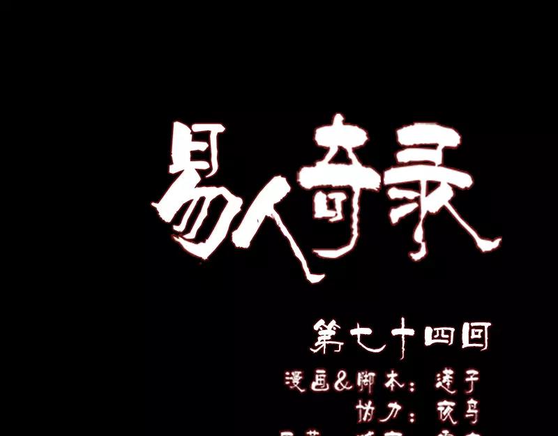 🍜易人奇录 第74话 能者居之 第1页