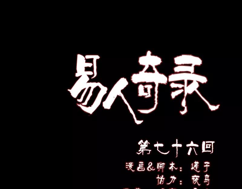 🍜易人奇录 第76话 控符术 第1页