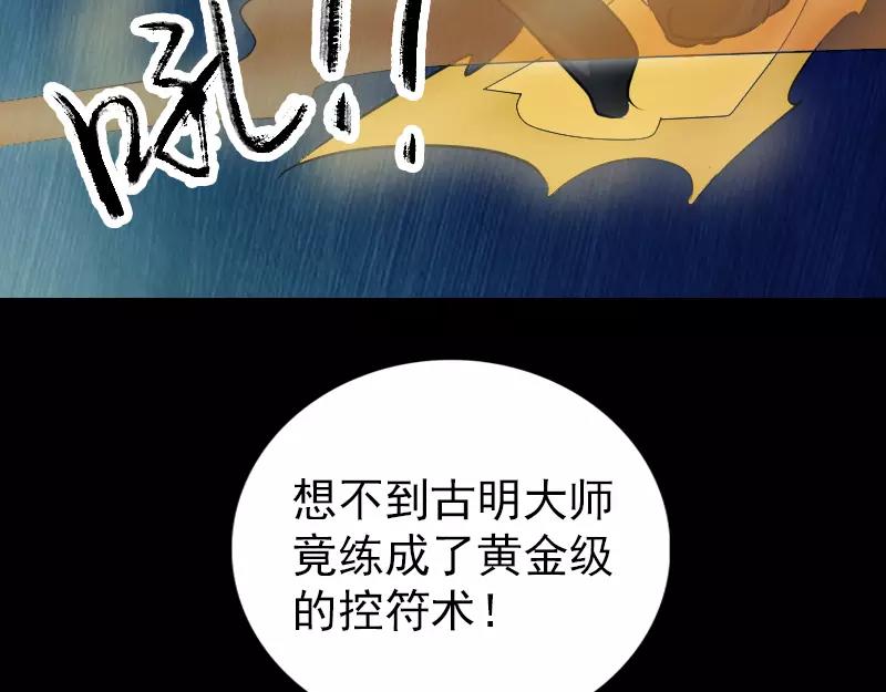 🍜易人奇录 第76话 控符术 第45页