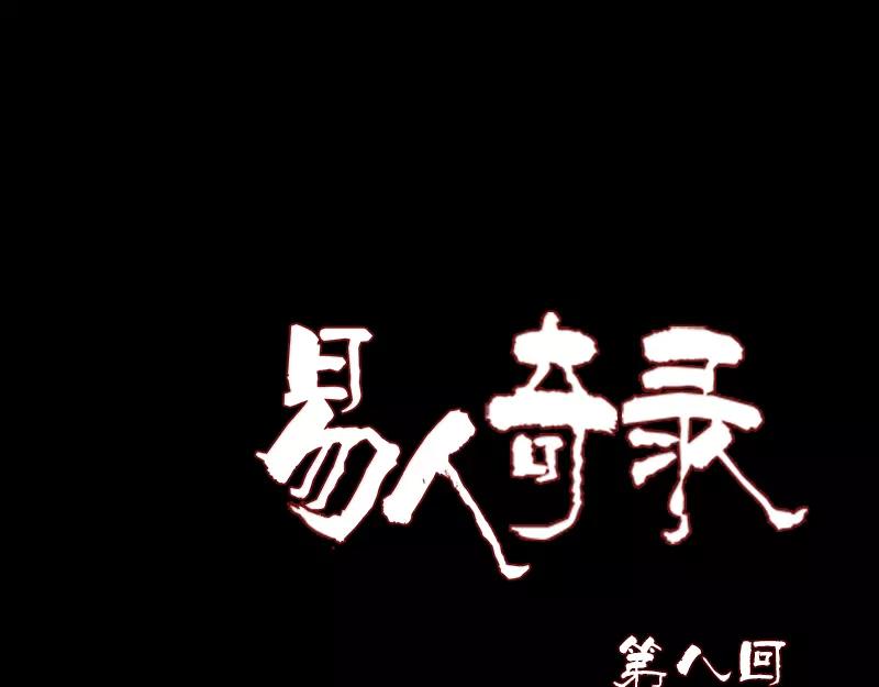 🍜易人奇录 第8话 无鞋逝者 第1页