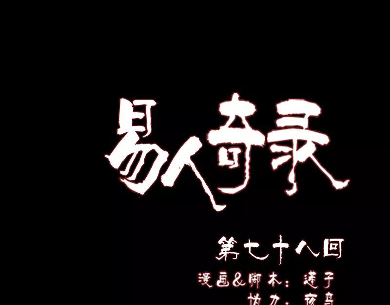 🍜易人奇录 第78话 送你们上路 第1页