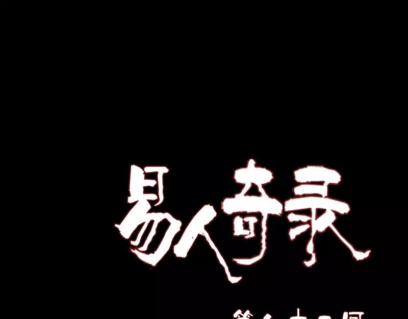 🍜易人奇录 第82话 收你为徒 第1页