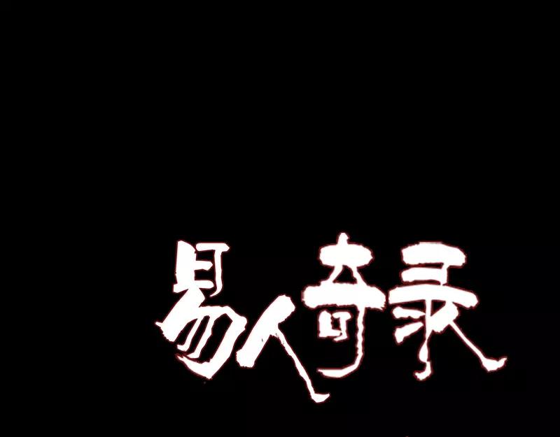 🍜易人奇录 第84话 天命难违 第1页