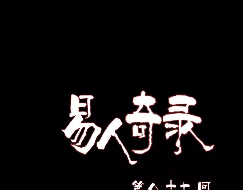 🍜易人奇录 第87话 再见黄皮子 第1页