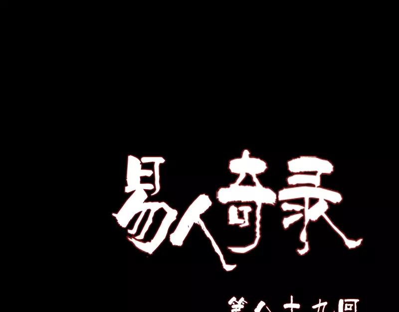 🍜易人奇录 第89话 熟悉的套路 第1页