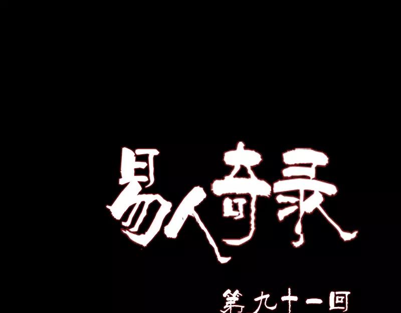 🍜易人奇录 第91话 荒唐约定 第1页