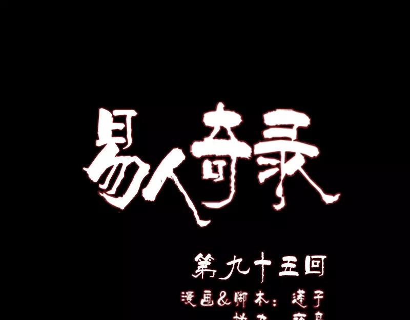 🍜易人奇录 第95话 亲手杀了你 第1页