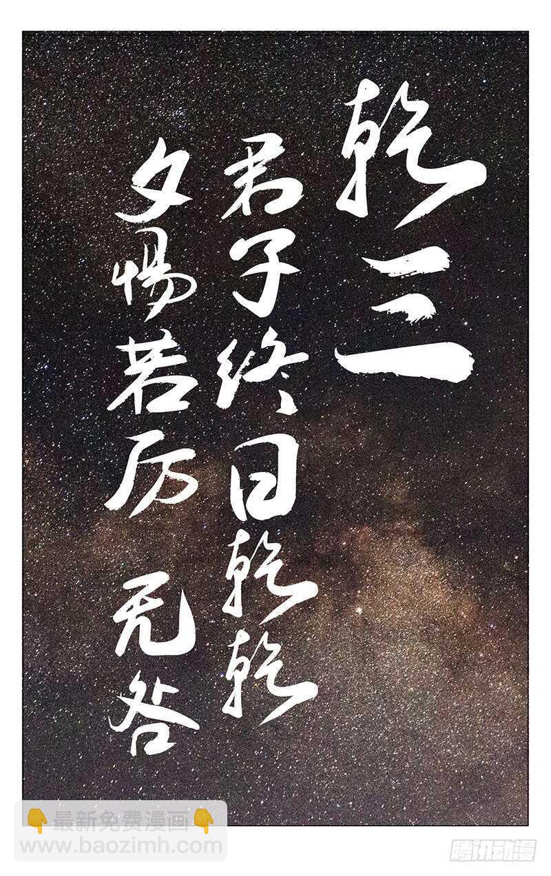 238.乾之三爻-第239话