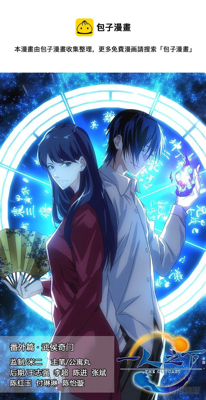 番外&middot;武侯奇门 上-第379话
