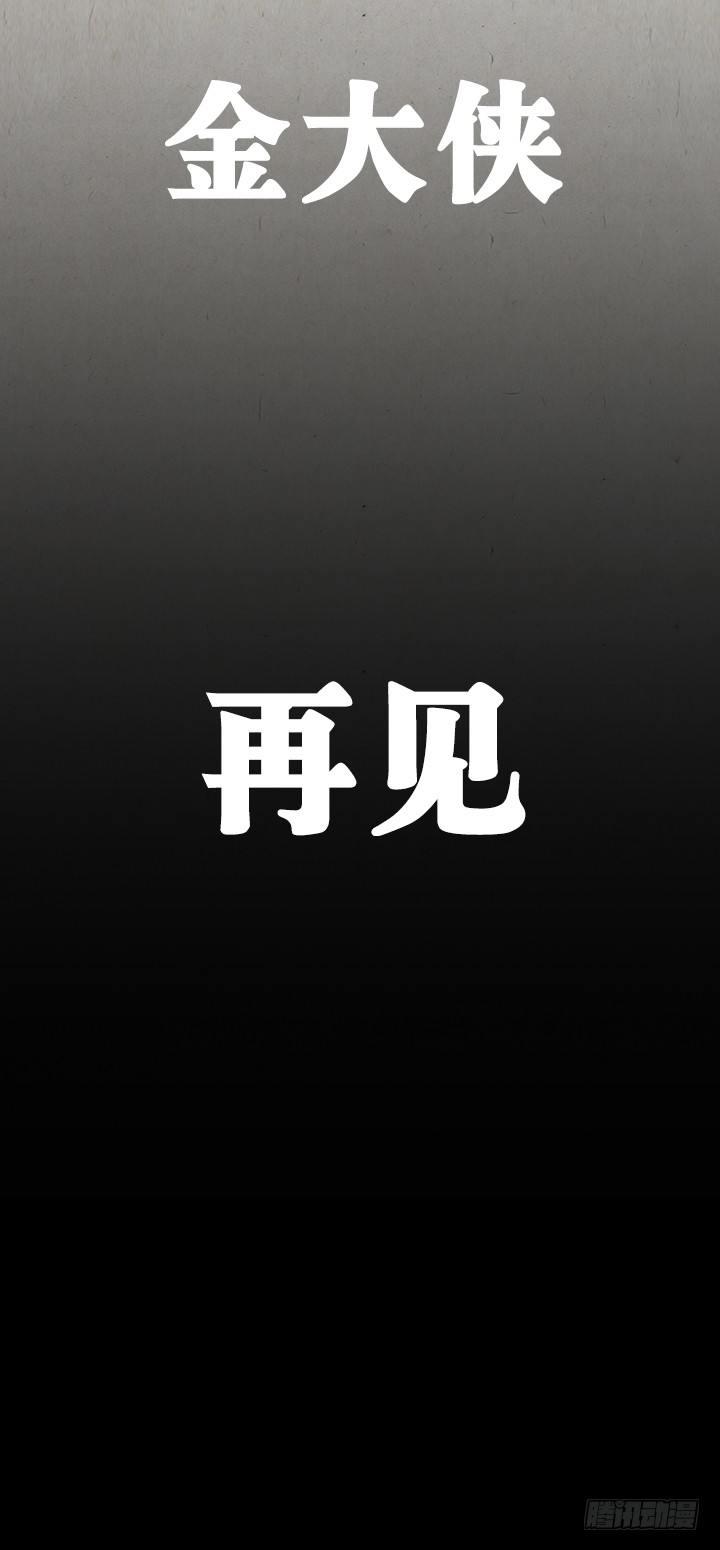 金大侠，再见&mdash;&mdash;-第117话