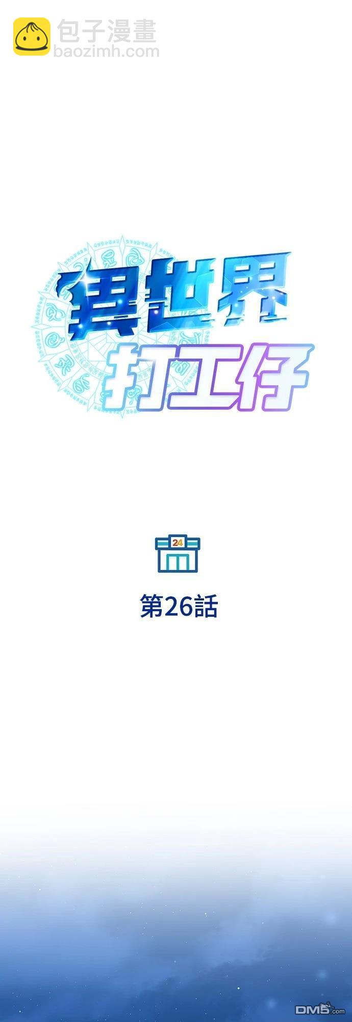 🍜异世界打工仔 第26话 第36页