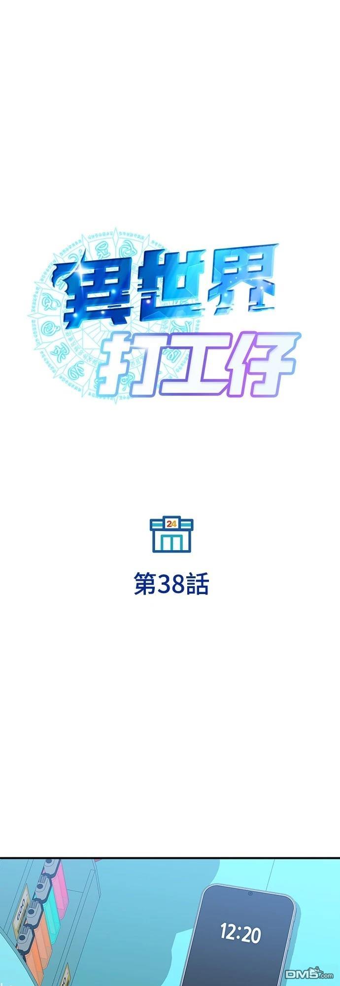🍜异世界打工仔 第38话 第24页