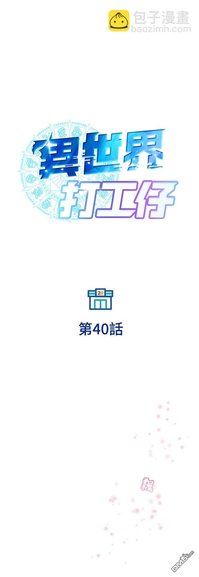 🍜异世界打工仔 第40话 第13页