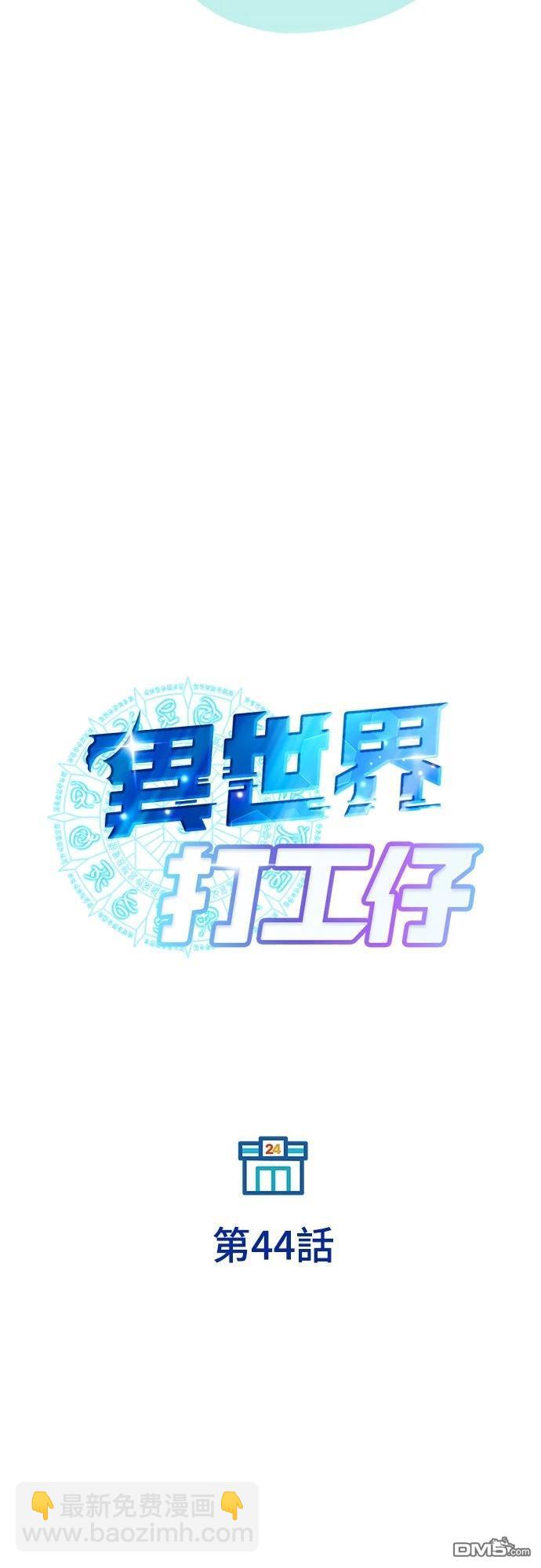 🍜异世界打工仔 第44话 第35页