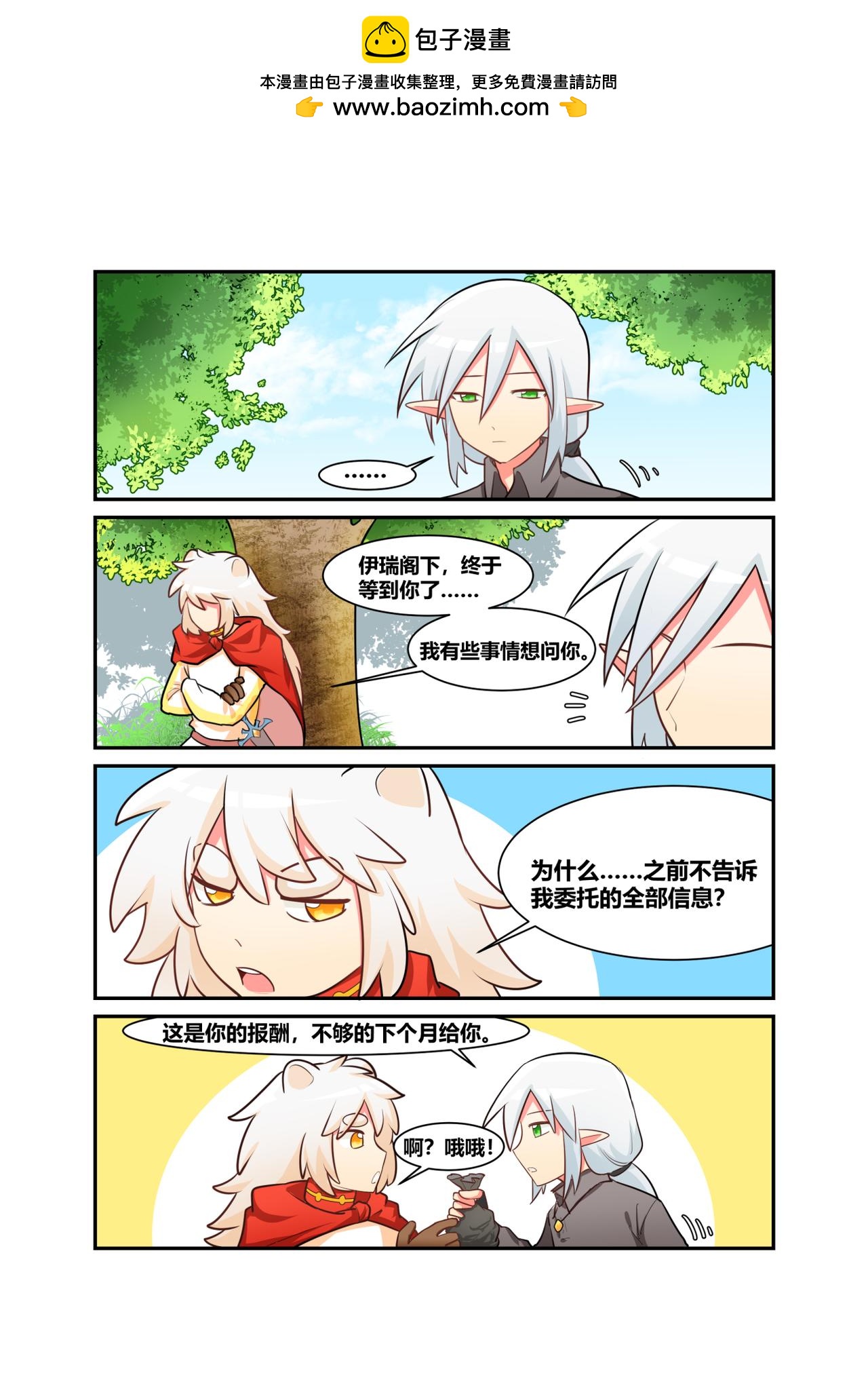 🍜异世界的珍宝 第9话 来时的路 第2页