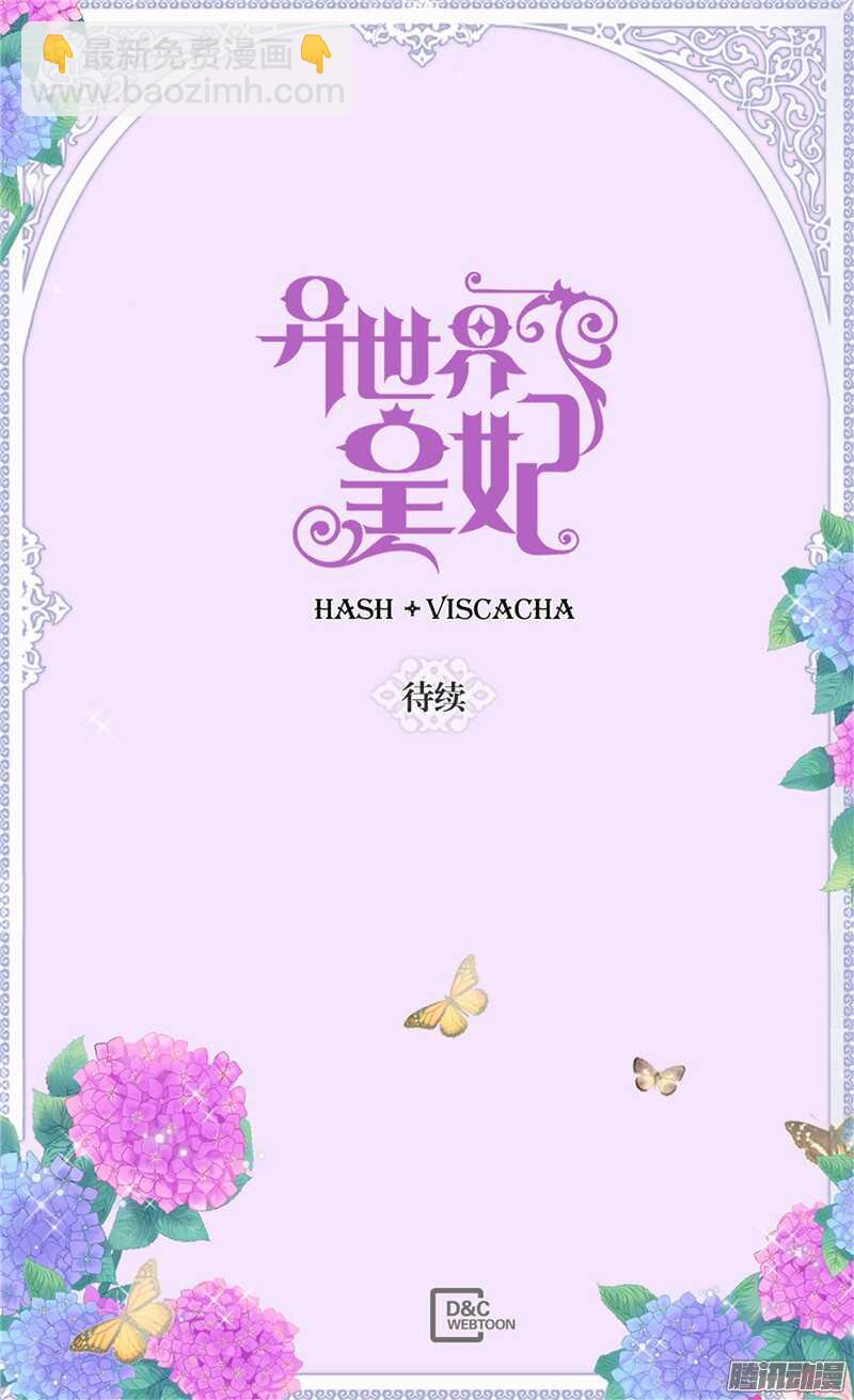 🍜异世界皇妃 第110话 你就是我的心 第30页