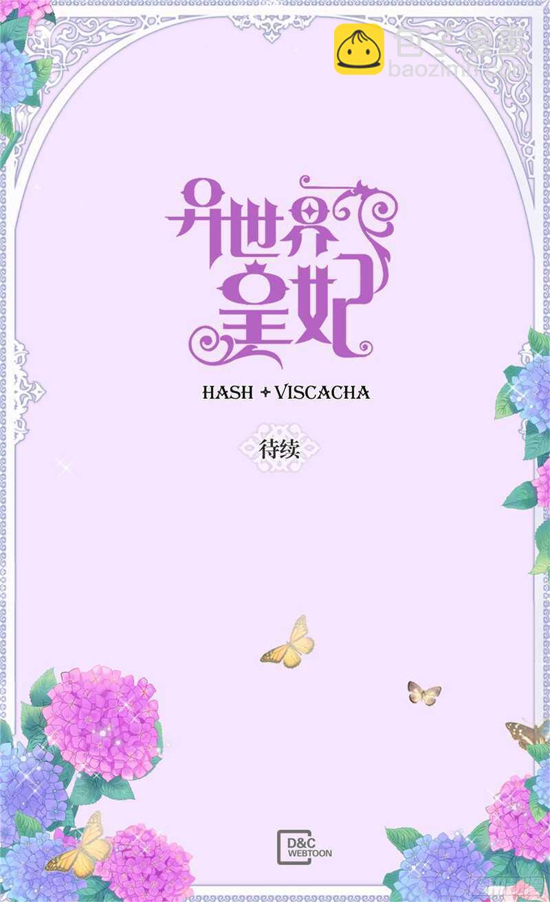 🍜异世界皇妃 第128话 习惯他的存在 第27页