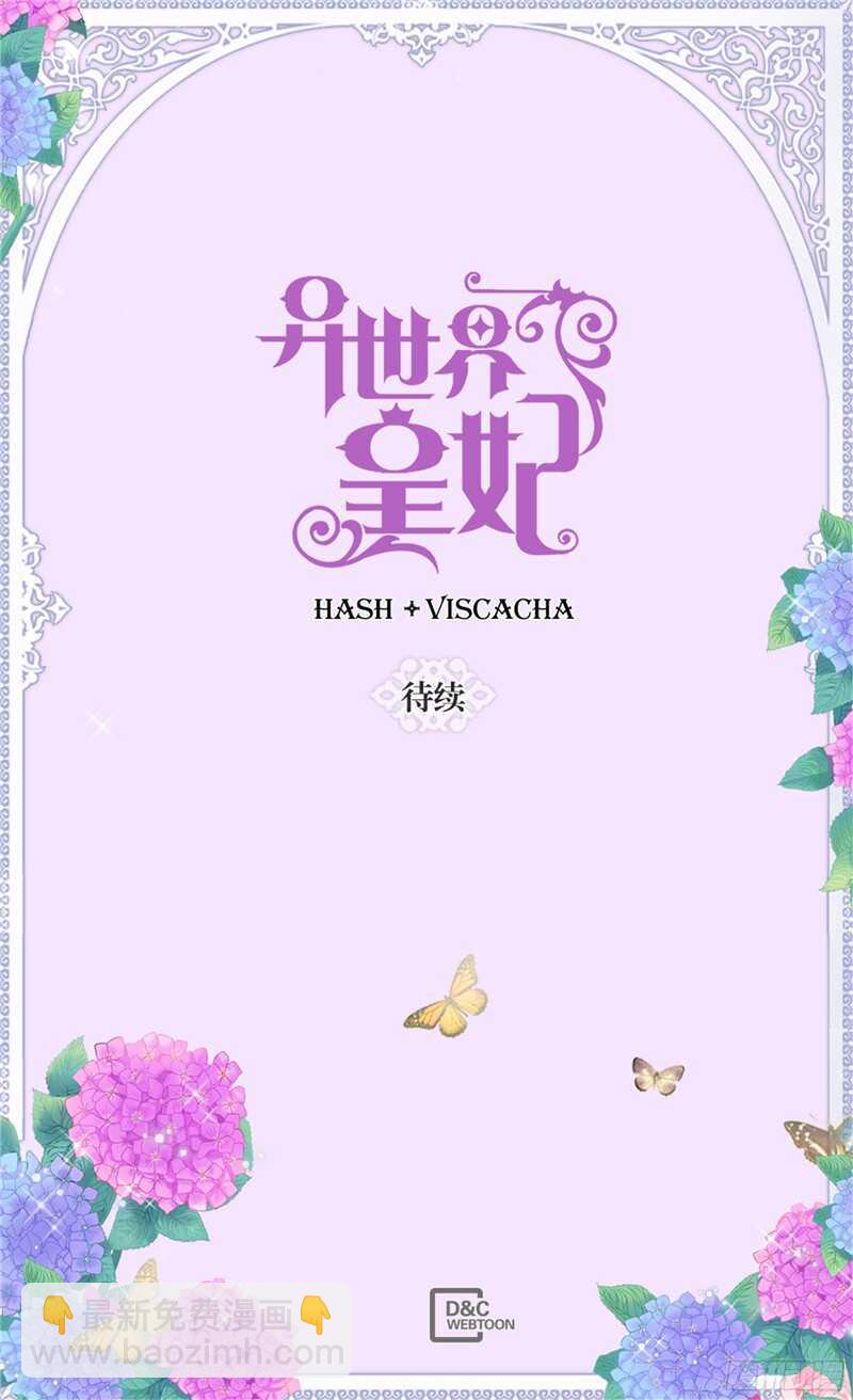 🍜异世界皇妃 第130话 不能被男色迷惑 第32页