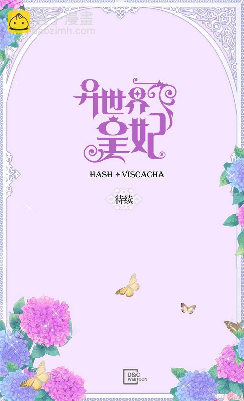 🍜异世界皇妃 第134话 恶作剧 第33页