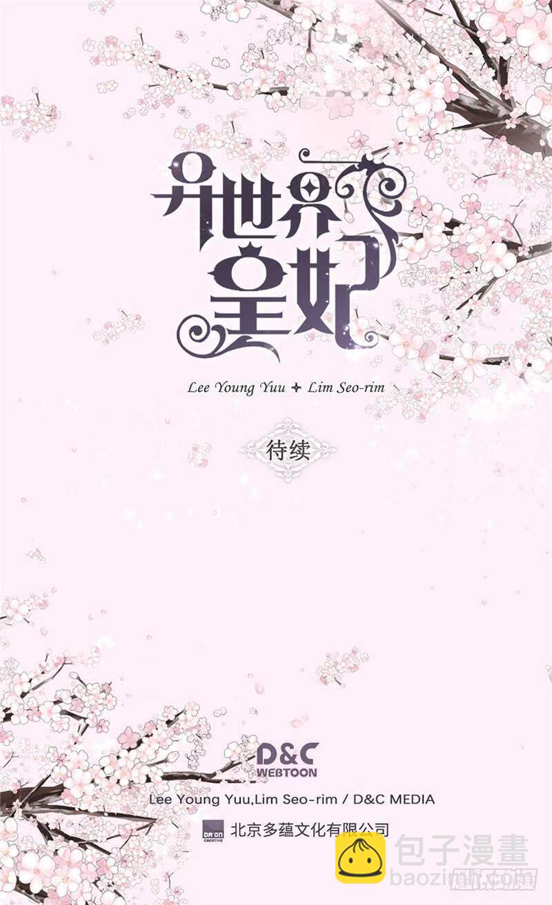 🍜异世界皇妃 第180话 一怼前耻 第32页
