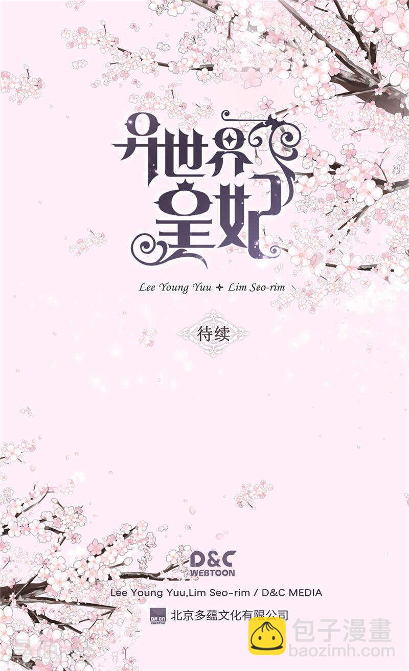 🍜异世界皇妃 第190话 长得帅又不是我的错 第31页