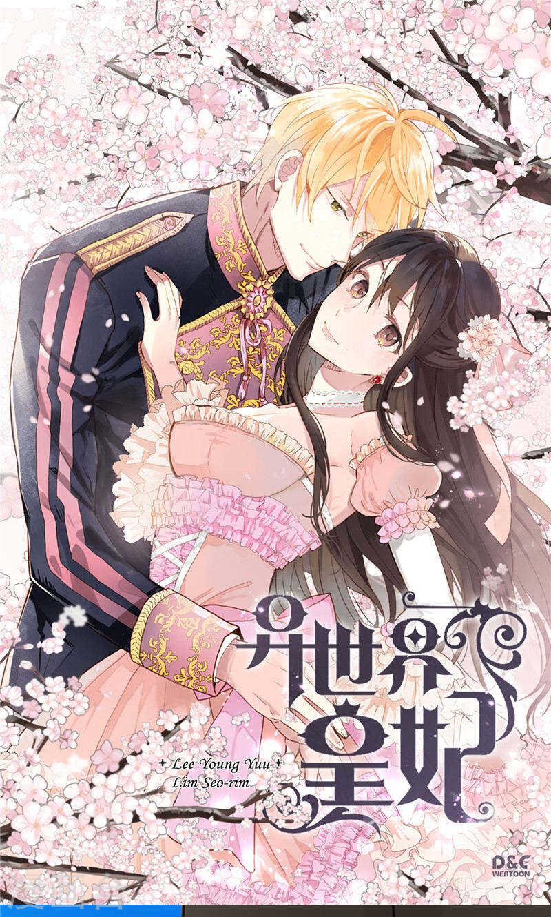 🍜异世界皇妃 第194话 给你个眼神自行体会 第1页