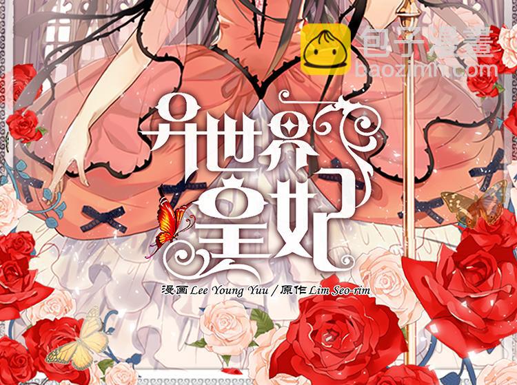 🍜异世界皇妃 第2话 进宫 第2页
