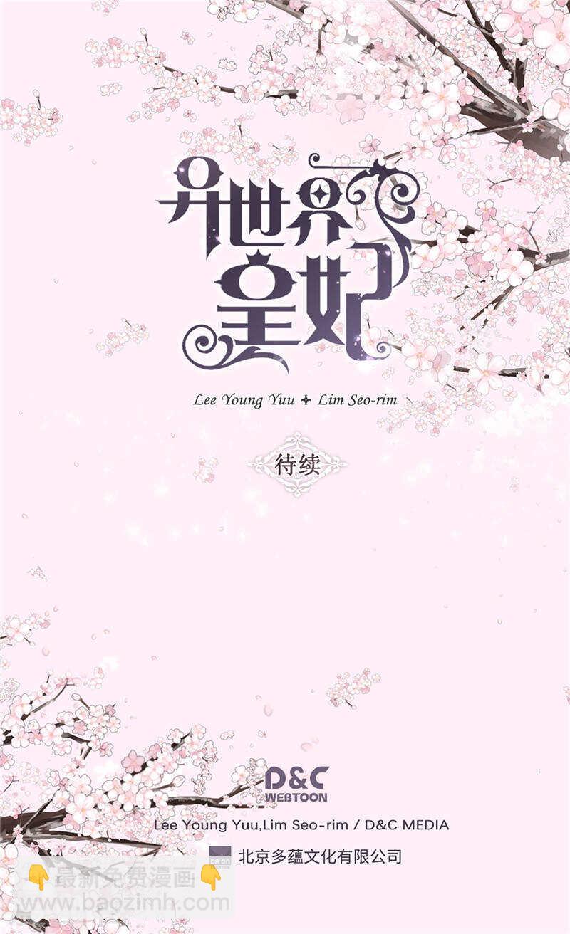 🍜异世界皇妃 第200话 第一皇妃候补 第31页