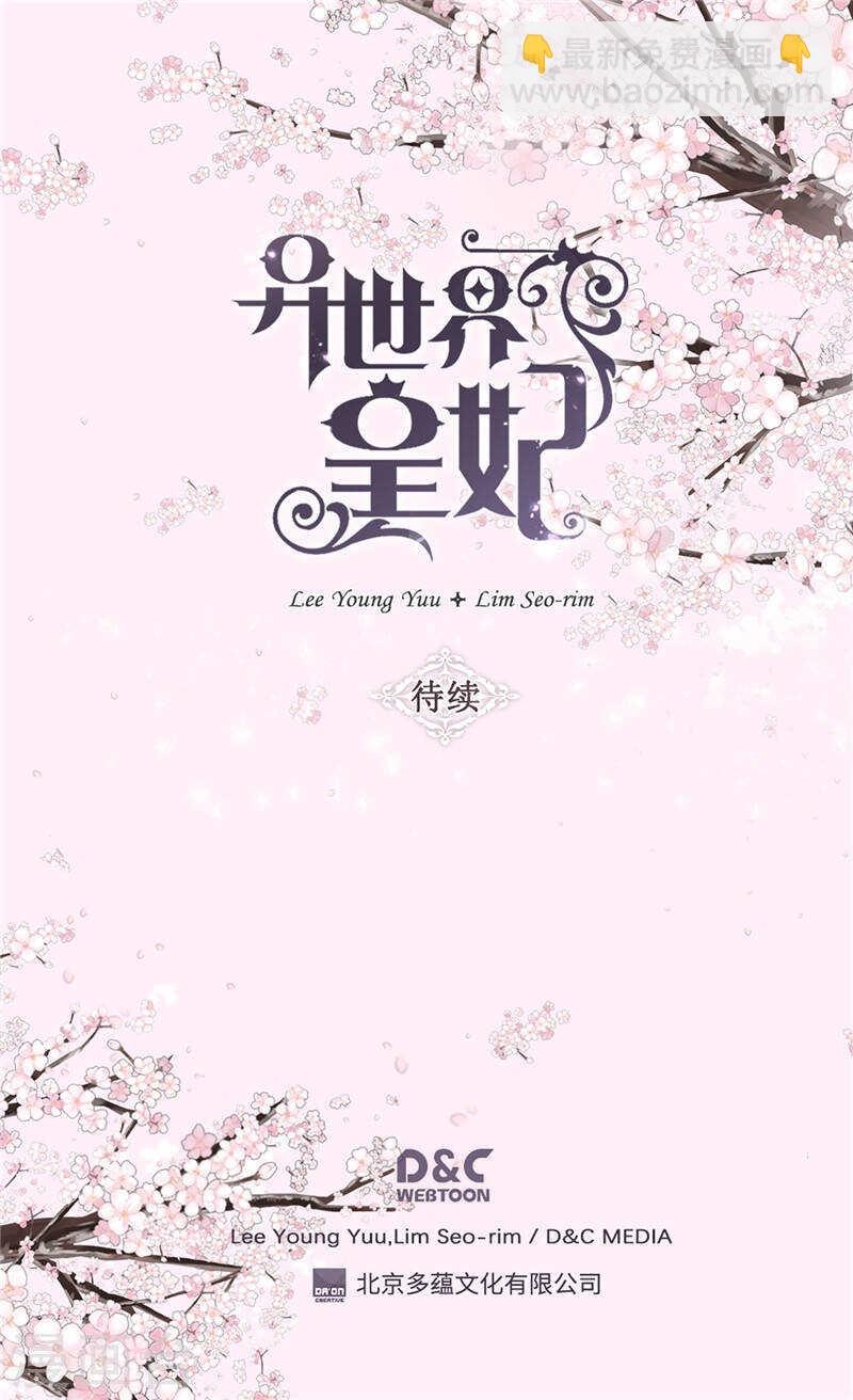 🍜异世界皇妃 第202话 一切都在计划中 第30页