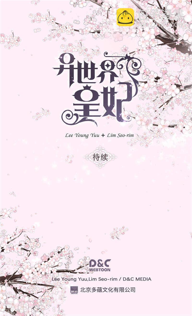 🍜异世界皇妃 第210话 假意迁怒 第28页