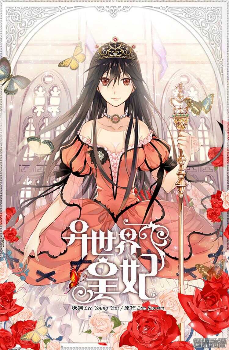 🍜异世界皇妃 第68话 黑暗过去的真相 第1页