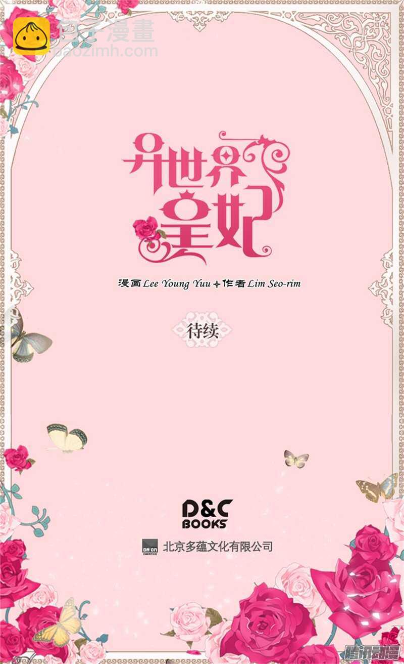 🍜异世界皇妃 第82话 虎视眈眈的女人们 第31页