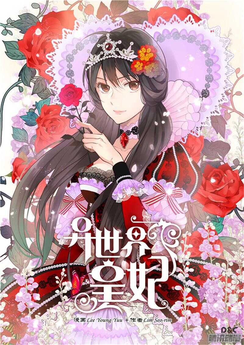 🍜异世界皇妃 第86话 为什么把我推向别人？ 第1页