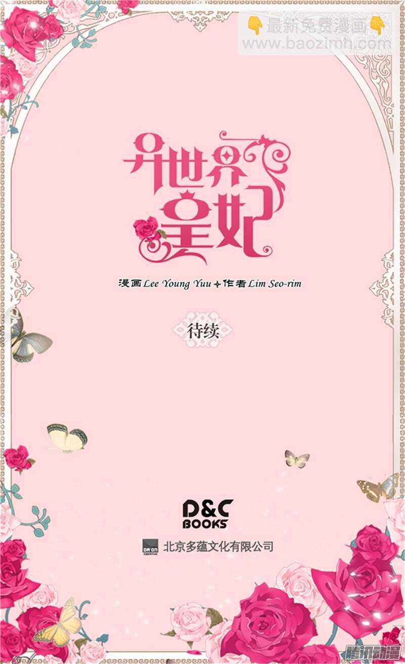 🍜异世界皇妃 第86话 为什么把我推向别人？ 第27页