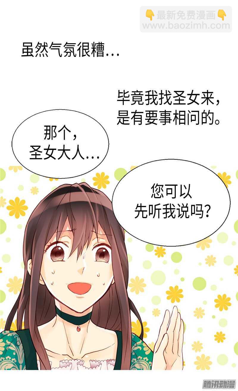 🍜异世界皇妃 第92话 圣女的秘密 第2页