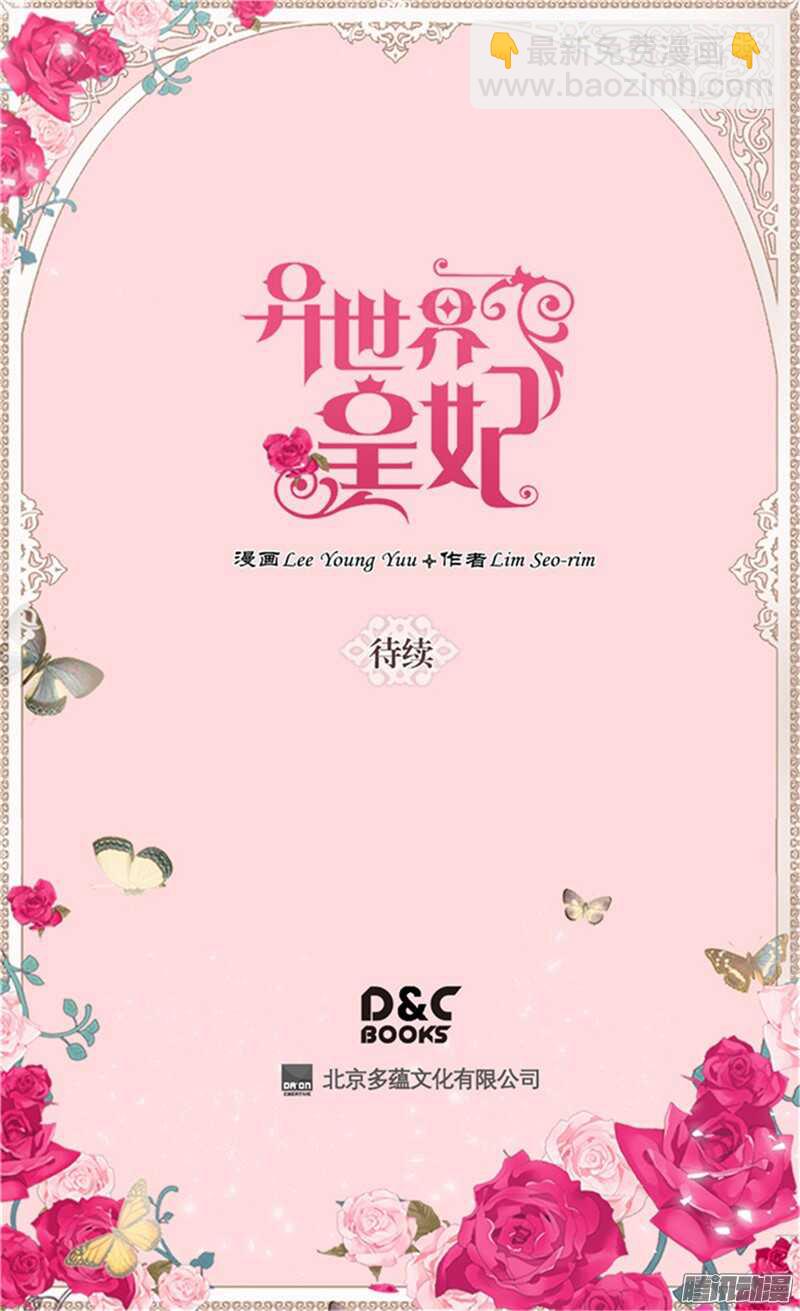 🍜异世界皇妃 第96话 当众诋毁 第29页