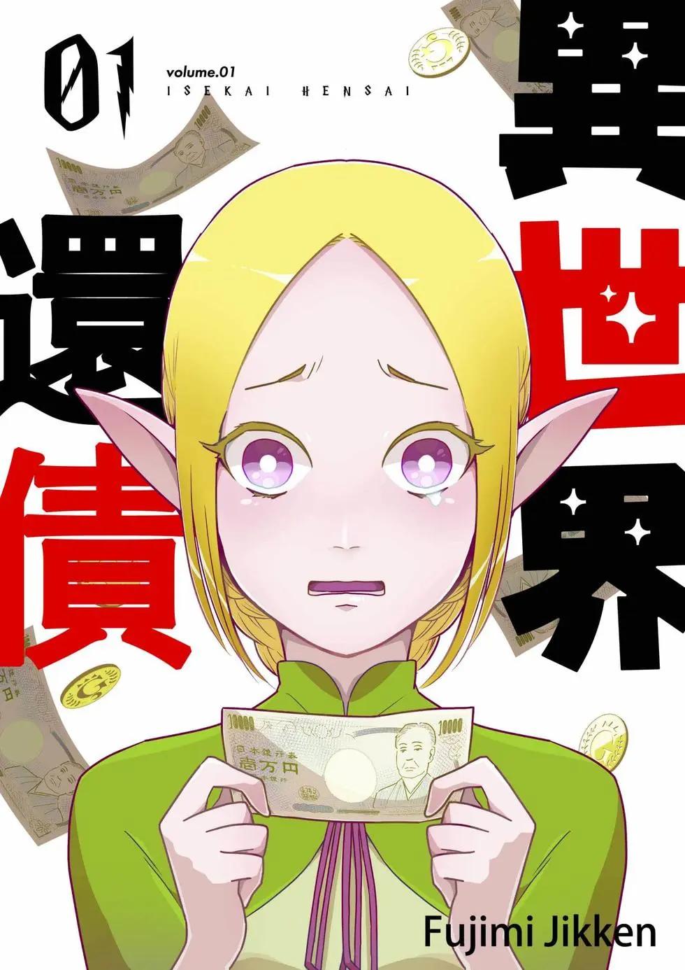 🍜异世界还债 第01话 第1页