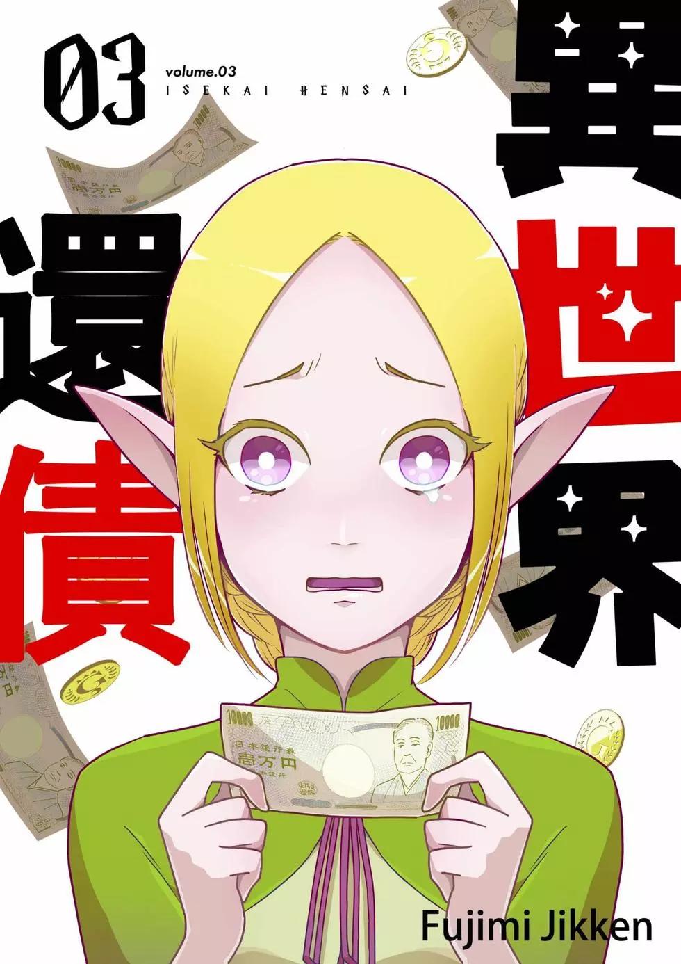 🍜异世界还债 第03话 第1页