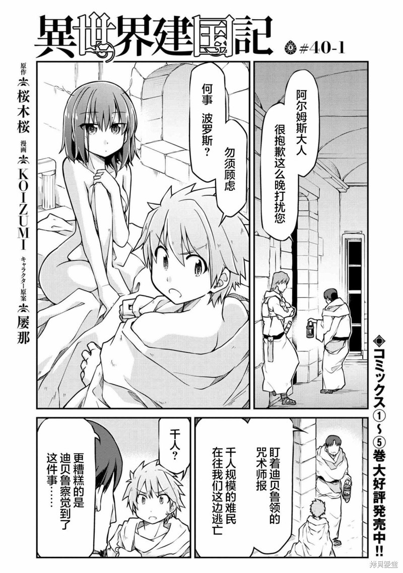 🍜异世界建国记 第40.1话 第1页