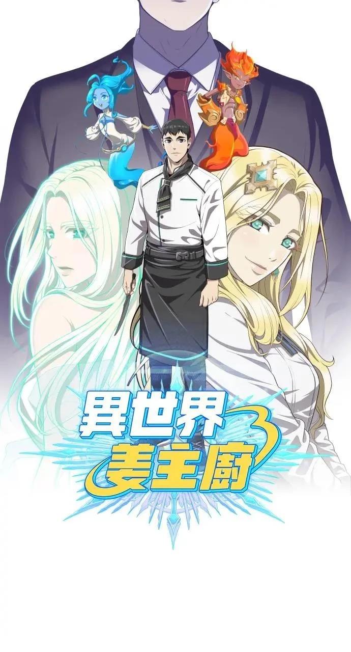 🍜异世界姜主厨 第16话 第30页