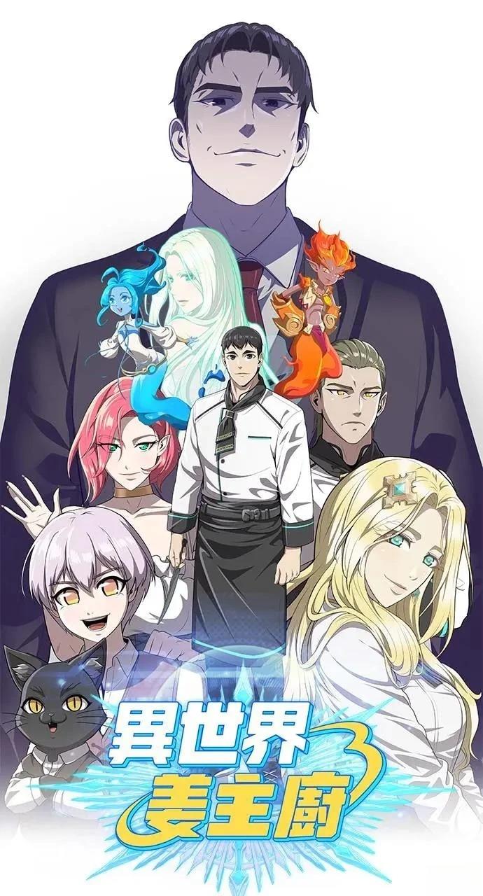 🍜异世界姜主厨 第34话 第18页
