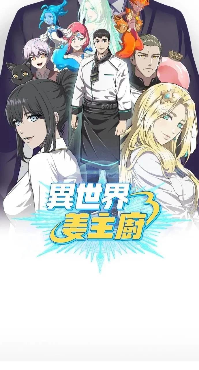 🍜异世界姜主厨 第53话 第34页