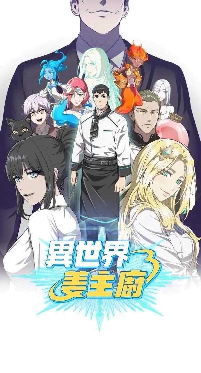 🍜异世界姜主厨 第60话 第11页