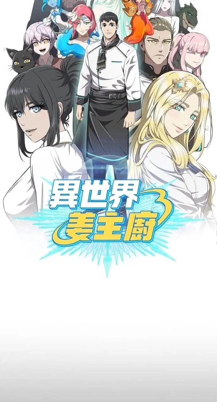 🍜异世界姜主厨 第76话 第26页