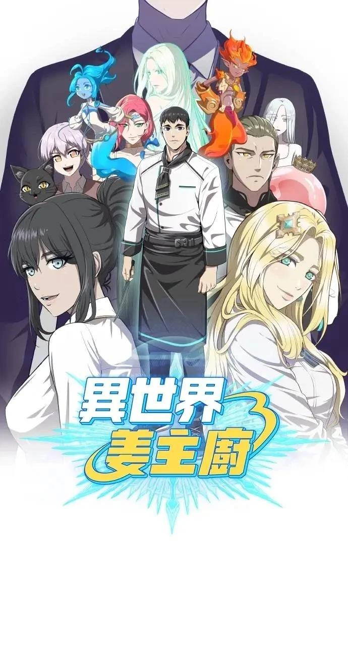 🍜异世界姜主厨 第64话 第13页