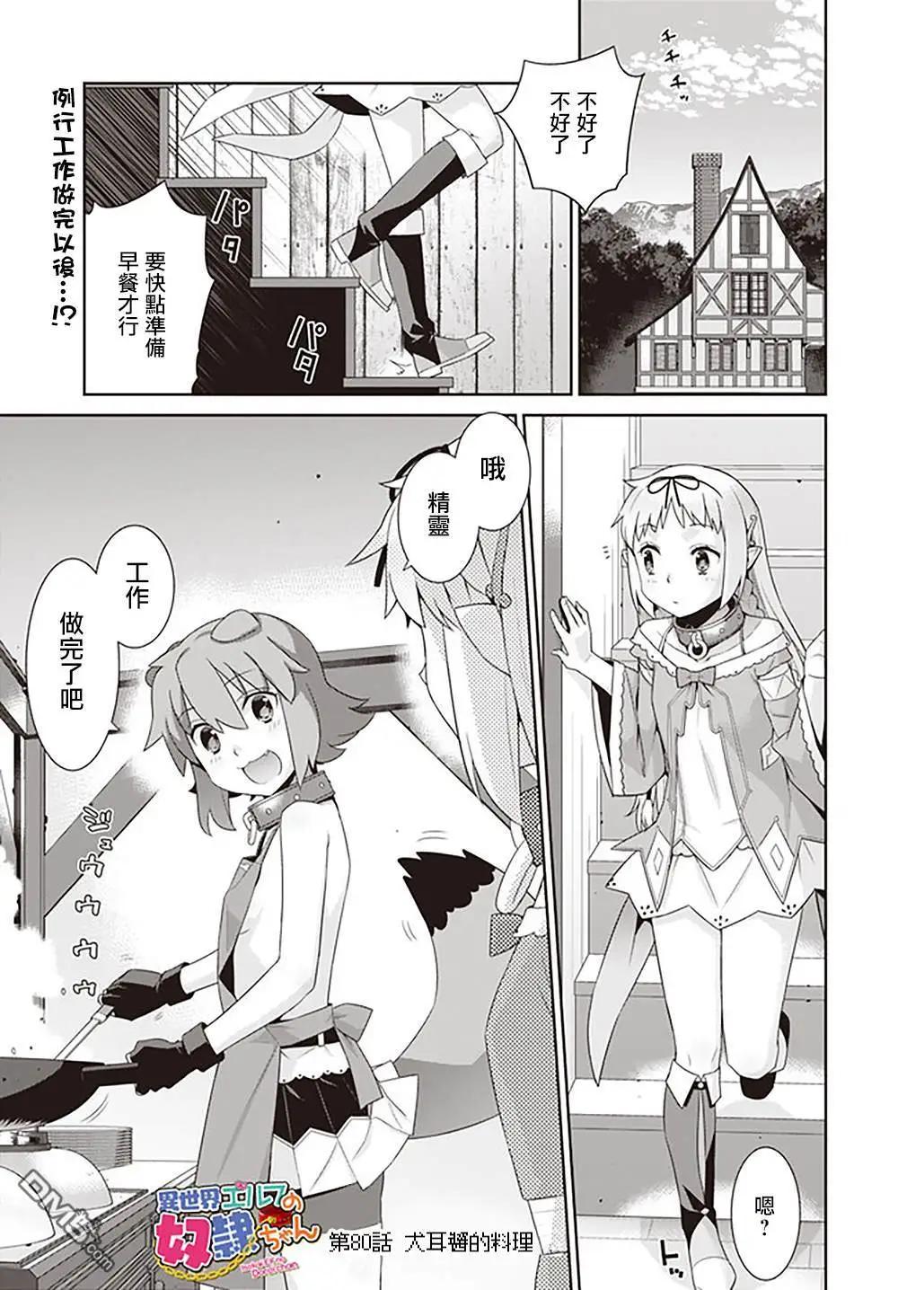🍜异世界精灵的日常喜剧 第80话 第1页